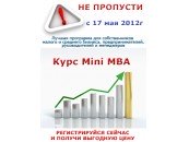 Курс МИНИ МВА