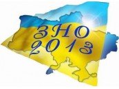 График проведения ЗНО 2013 | График оглашения результатов ЗНО 2013