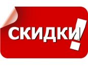 Ваши 99 скидок!!!
